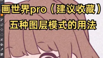 画世界Pro--那些你不知道的图层使用方法