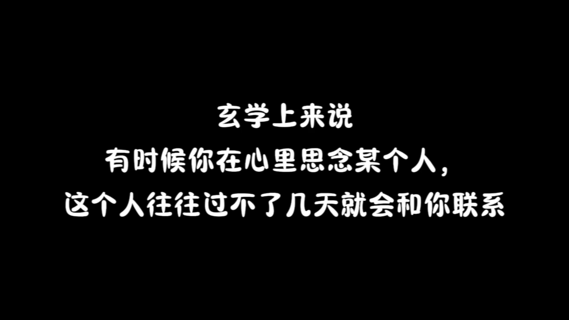 玄学上来说,有时候你在心里思念某个人,这个人往往过不了几天就会和你联系.哔哩哔哩bilibili