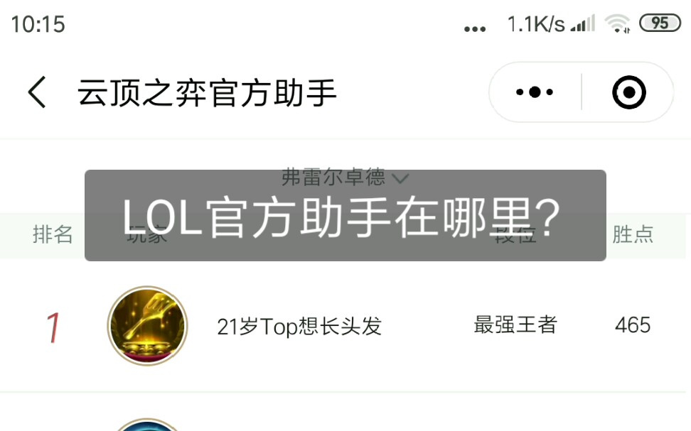 LOL云顶之弈官方助手在哪里呢?(微信)哔哩哔哩bilibili