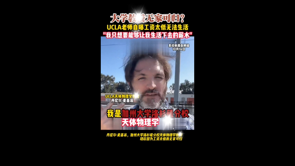 加州大学物理教授自曝美国工资太低让他无法生活哔哩哔哩bilibili