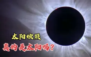 Download Video: 中国神话中，地位最高的十大神兽第1-太阳烛照！真的是太阳吗？