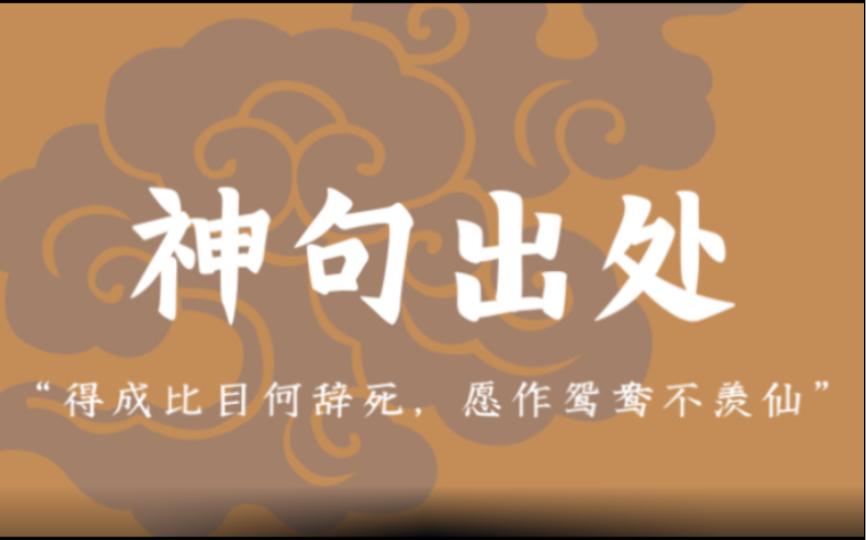 “得成比目何辞死,愿作鸳鸯不羡仙”|那些神句的出处哔哩哔哩bilibili