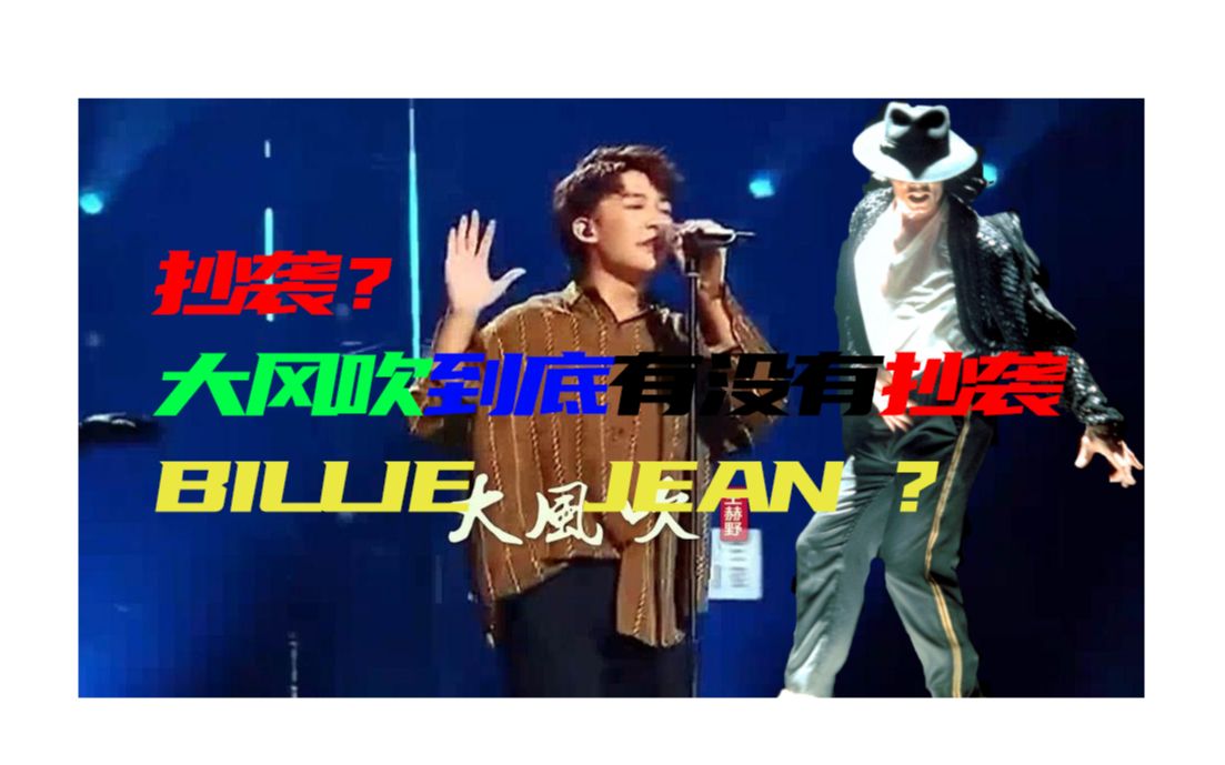 王赫野的大风吹到底有没有抄袭mj的billie jean?