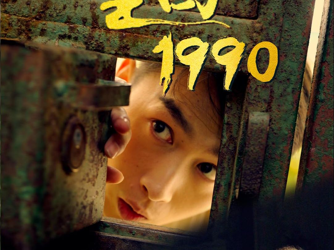 重回1990—超清全集哔哩哔哩bilibili