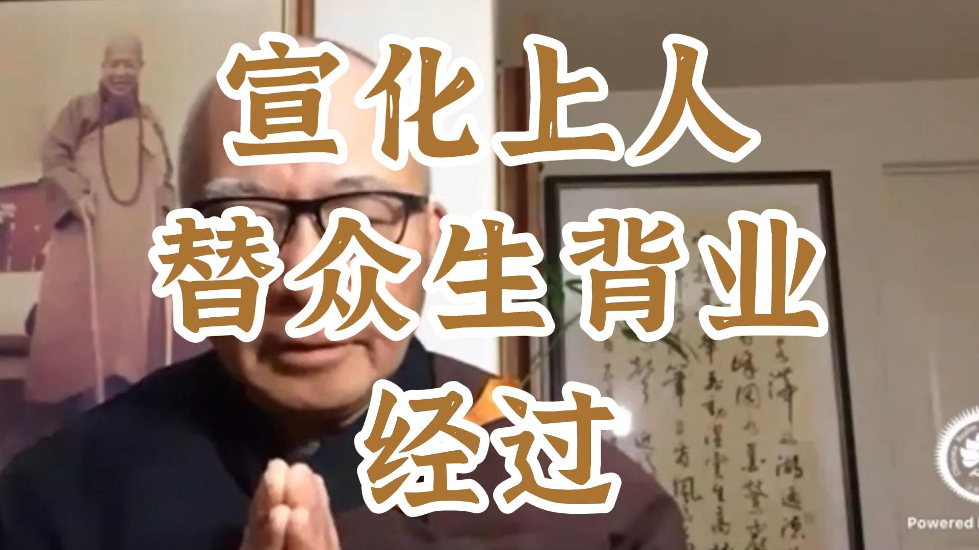 宣化上人是怎么样替众生治病的?【点滴忆上人】哔哩哔哩bilibili