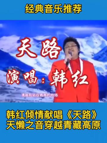 韩红高歌一曲《天路》真是豪迈大气,是文艺圈里一股清流,是充满正能量的表帅,是德才兼备的领军人!哔哩哔哩bilibili