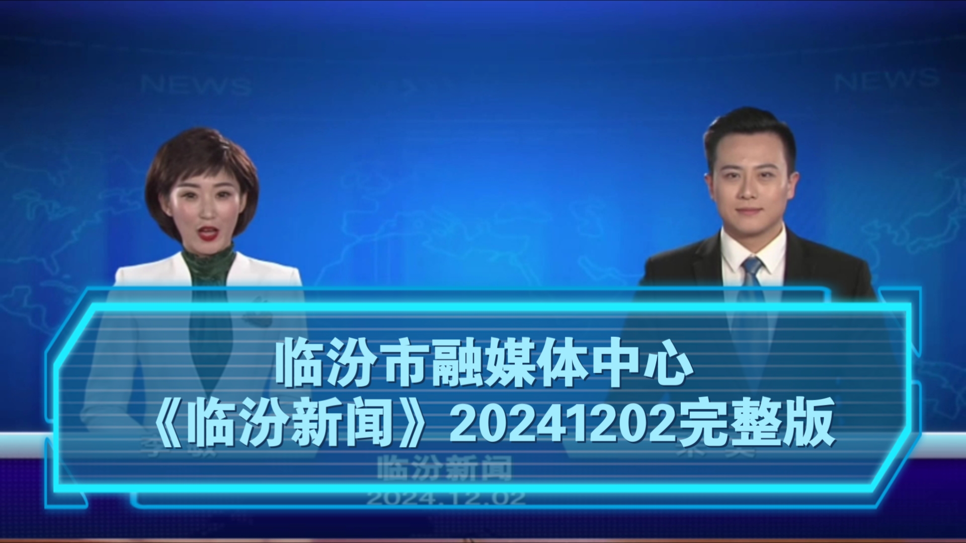 【广播电视】临汾市融媒体中心《临汾新闻》20241202完整版哔哩哔哩bilibili