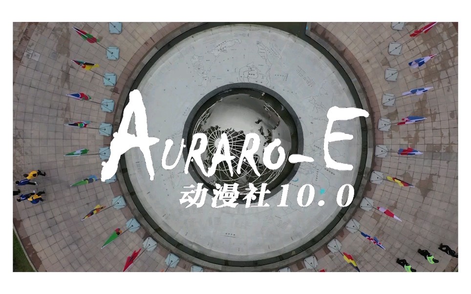 AuroraE动漫社10.0 2020年社团宣传片哔哩哔哩bilibili