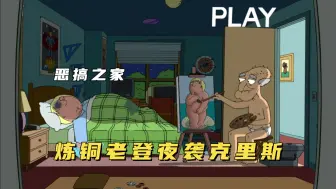 Video herunterladen: 恶搞之家：炼铜老登夜袭克里斯，饺子偶像上演大金刚！