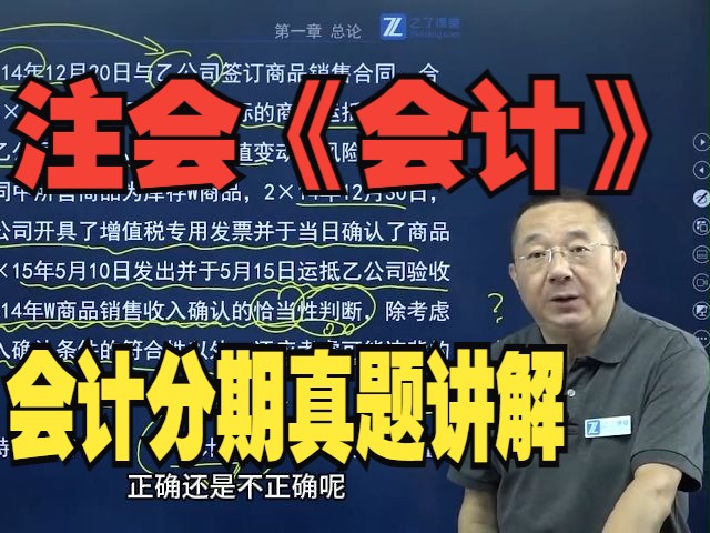 注会会计2024|马勇精讲班:会计分期真题讲解!注册会计师2024备考重点干货分享!哔哩哔哩bilibili