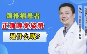 颈椎病患者，正确睡觉姿势，是什么呢？