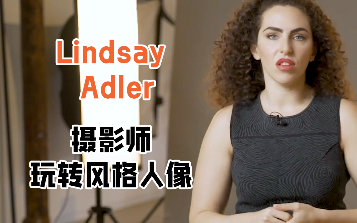 『中字』lindsay adler《摄影师玩转风格人像大师班》
