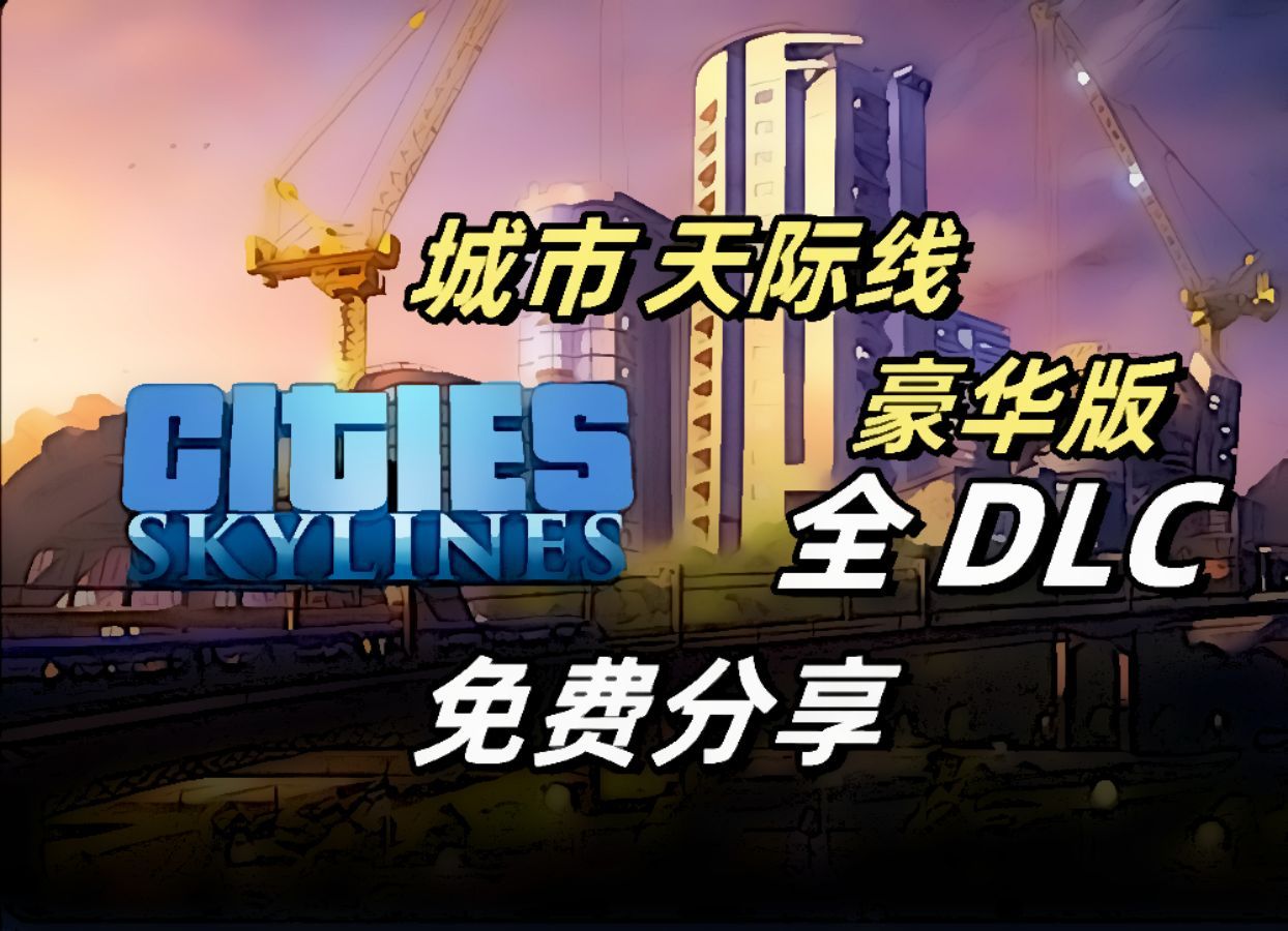 [图]免费！无偿分享！【都市天际线2】最新版本！豪华中文版+MOD整合版！免费下载全系列游戏！