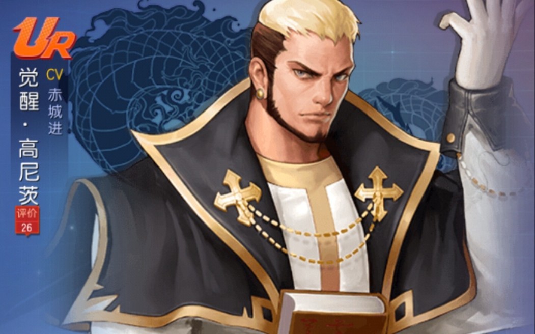 觉醒高尼茨,这位更是不胜传说