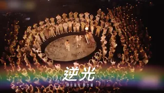【声生不息】陈楚生 周深 合作舞台《逆光》 爱在“逆光”中前行