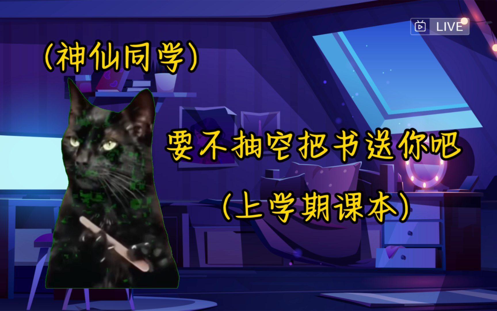 [图]关于我的神仙同学【猫meme】