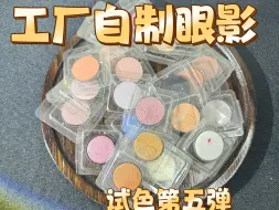 Download Video: 【鳗鱼】工厂眼影试色第五弹！