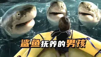 男孩从小被鲨鱼养大，长大后身体竟然长出了鱼鳃