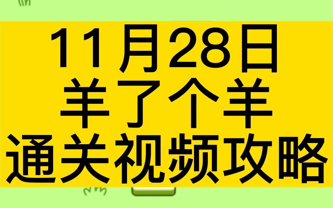 11月28日,《羊了个羊》完整无删减通关视频攻略!哔哩哔哩bilibili