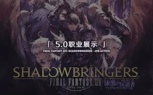 Download Video: 【FF14】最终幻想14 5.0「暗影之逆焰」各职业技能展示 Job Actions