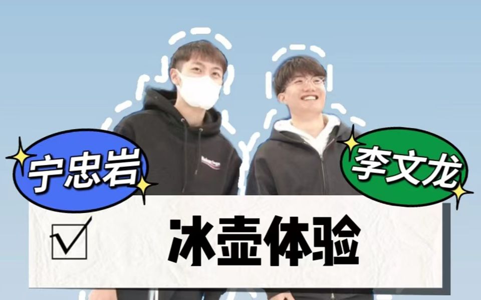 【宁忠岩&李文龙】小宁和小儿子的跨项冰壶体验课哔哩哔哩bilibili