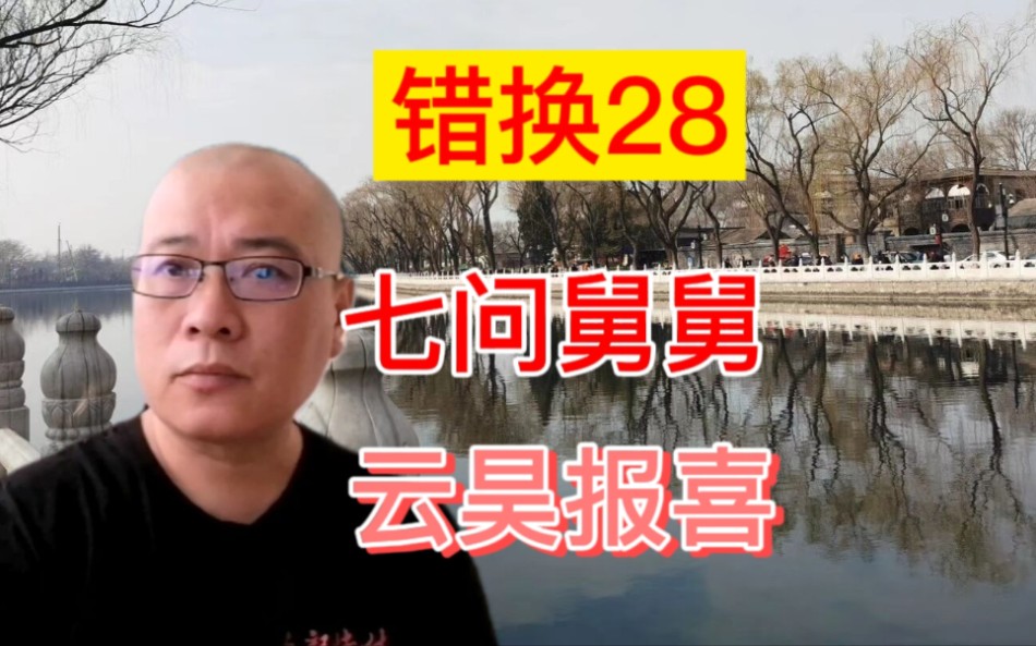 [图]错换人生28年，七问北海舅舅？云昊说了什么好事