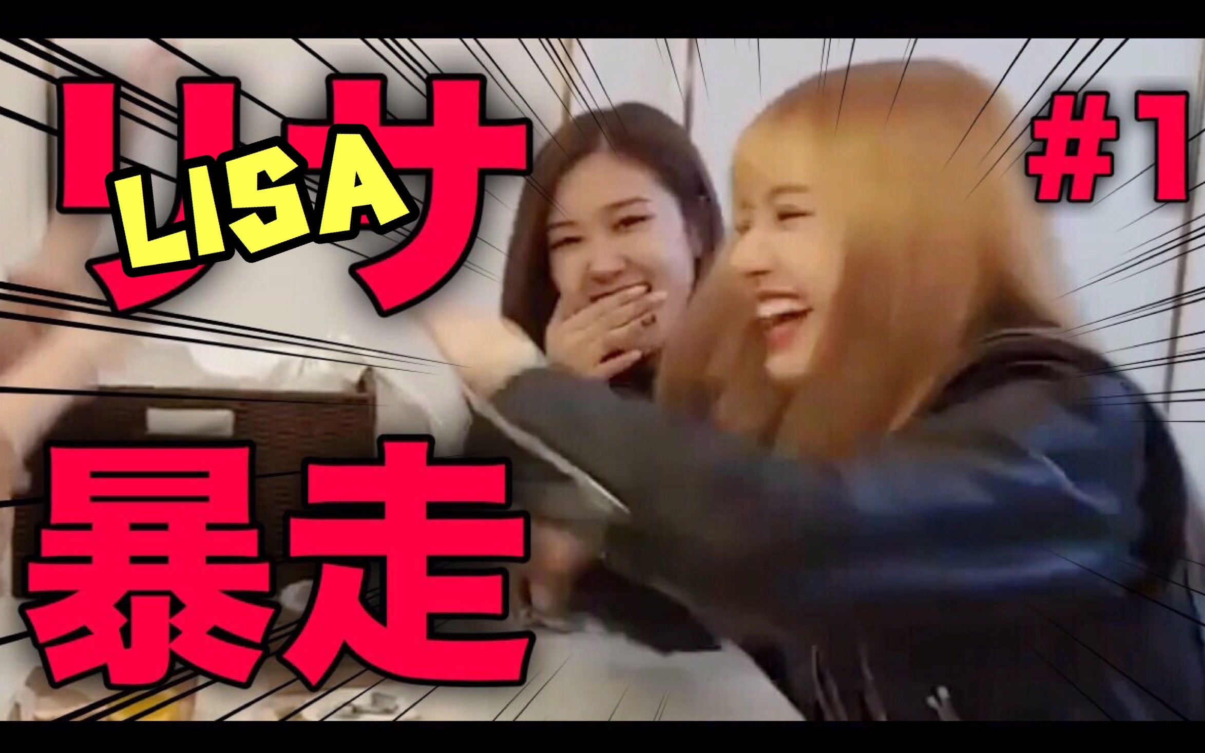 【BLACKPINK#5】 下雨不能去野餐!? LISA暴走kkk 【外出篇 Part1】 【BANGPINK】哔哩哔哩bilibili