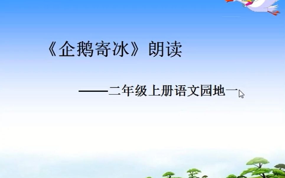 [图]小学二年级上册第一单元阅读《企鹅寄冰》