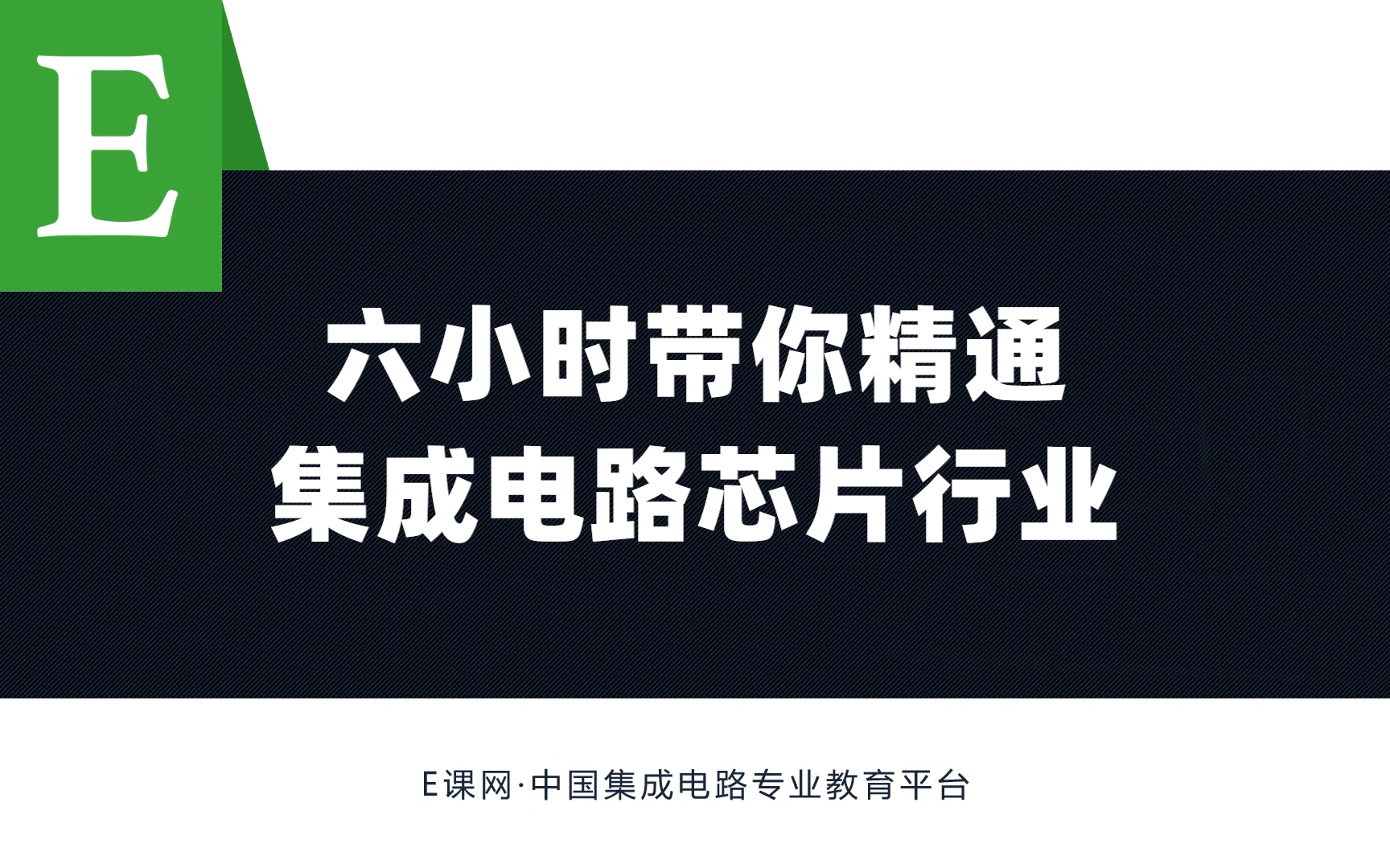 [图]6小时快速了解集成电路芯片行业全产业链