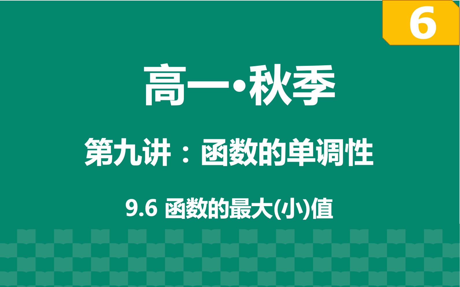 [图]【高一·上】第九讲：函数的单调性 part6:函数的最大(小)值