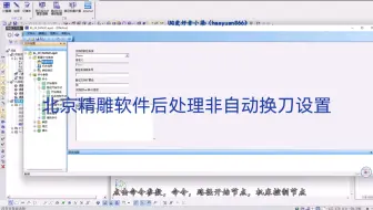 北京精雕软件后处理教程非自动换刀设置手工换刀