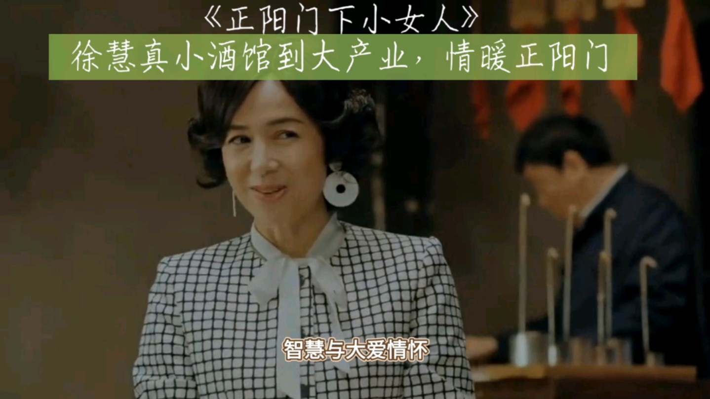 《正阳门下小女人》徐慧真从小酒馆到大产业,用她的局气情暖正阳门