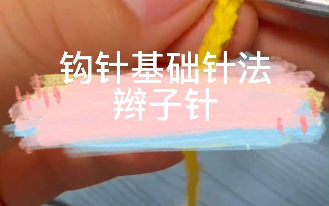 钩针基础针法——辫子针