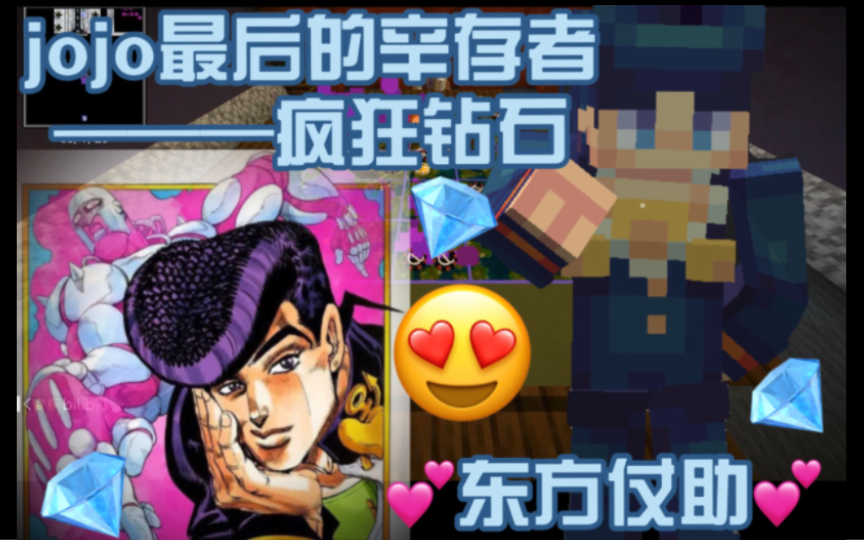 [图]【MC＆jojo】“混蛋！你刚刚说我的头发怎么样啊！？”我要狠狠的惩罚你！（东方仗助视点