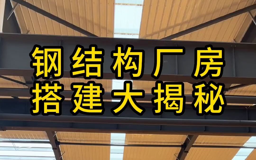 这样的#钢结构厂房 都是他自己干的活,你信吗? #钢结构公司 #钢结构厂家 #工业厂房 #生产车间 #钢构厂房哔哩哔哩bilibili