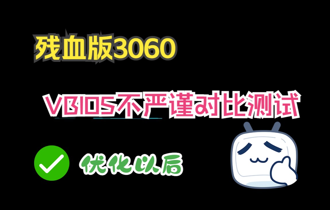 戴尔G15 3060残血版各功率优化对比测试哔哩哔哩bilibili