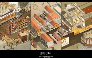 Скачать видео: 【2022金奖作品分享】淮海三味——基于HUL理论的城市中介空间更新—重庆大学—李世珑、李欣浩、范雨飞