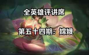 Descargar video: 【全英雄评讲席】第五十四期：嫦娥