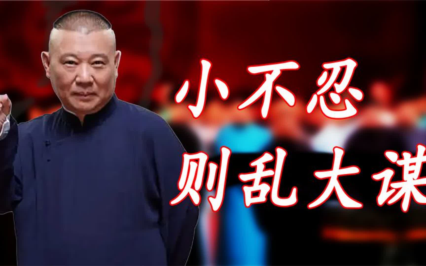 郭德纲于谦爆笑名场面,小不忍则乱大谋,经典语录悟透人生