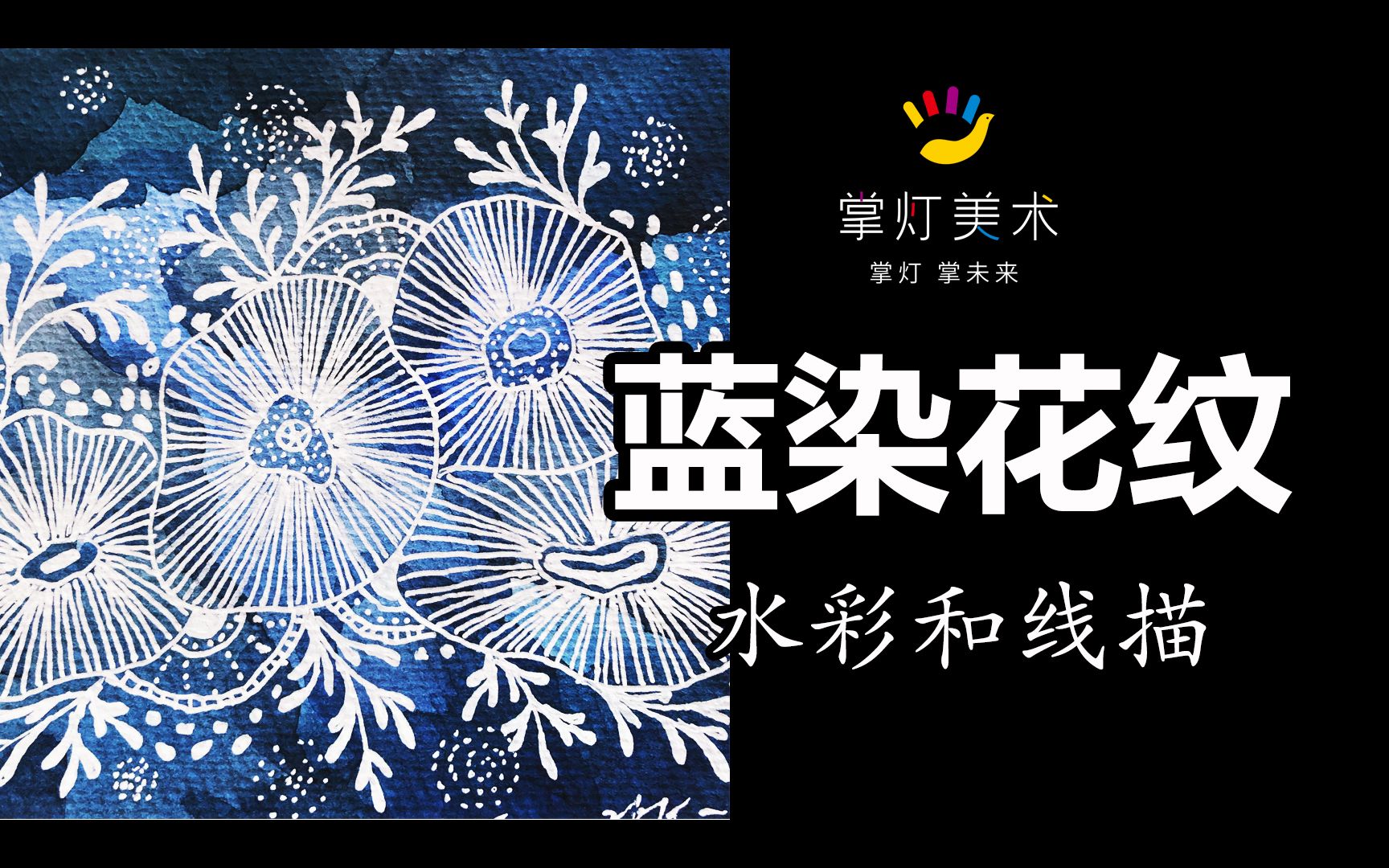 【战疫美术课】水彩蓝染花纹(水彩和线描)哔哩哔哩bilibili