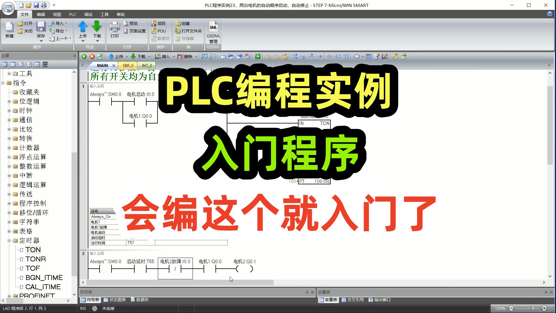 PLC编程实例,入门程序,会编这个就入门了,自动顺启逆停程序哔哩哔哩bilibili