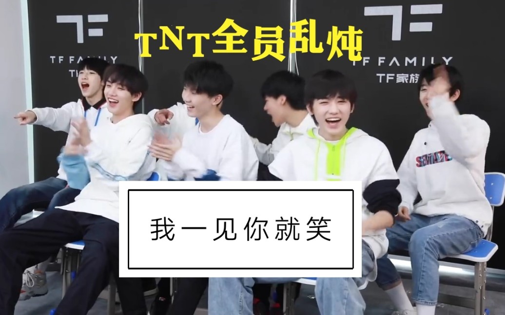 tnt时代少年团我一见你就笑少年们的治愈魔性笑容乱炖er一本满足主