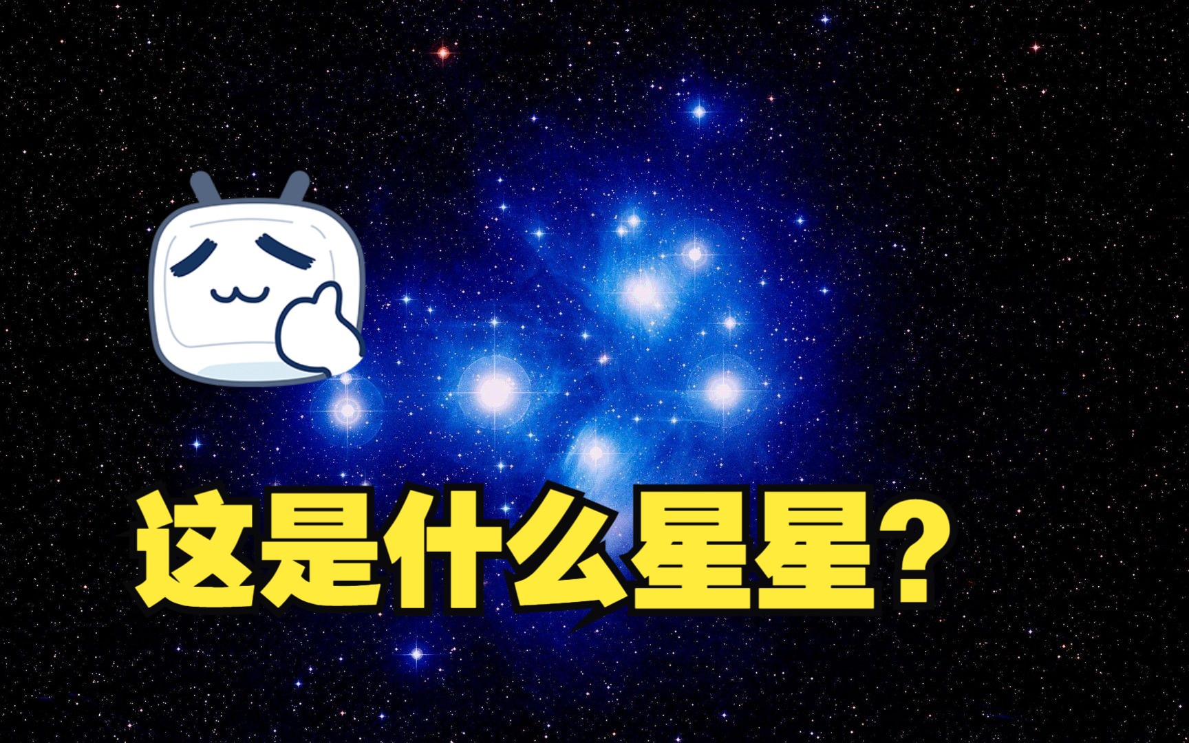 天上有一小撮聚在一起的星星,这是什么星?
