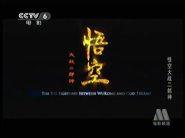 CCTV6电影频道《悟空大战二郎神》1(2007)哔哩哔哩bilibili