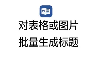 对Word中的图片或者表格批量添加标题，也称为题注