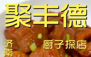 Télécharger la video: 聚丰德    厨子探店¥346