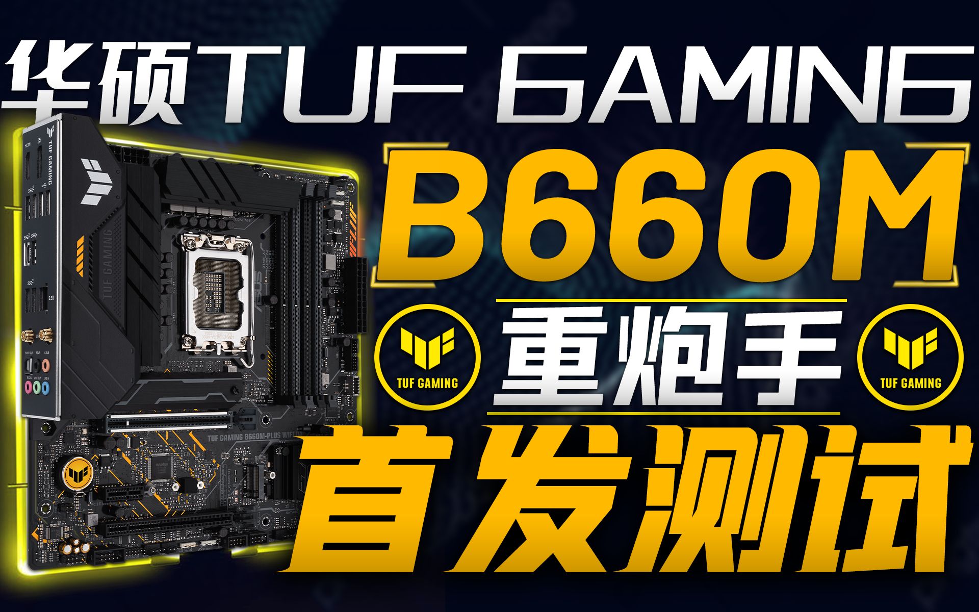 华硕TUF GAMING B660M重炮手首发测试:12代酷睿的性价比搭档!哔哩哔哩bilibili