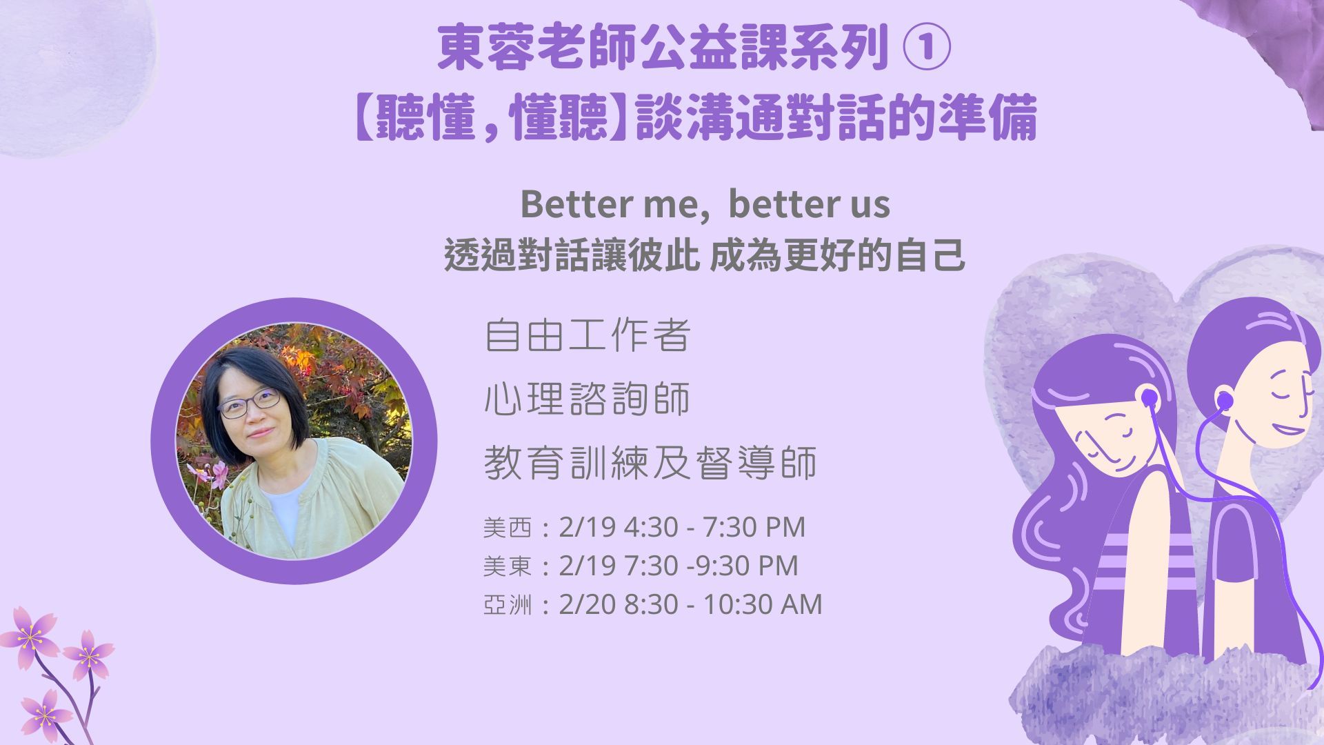 東蓉老師公益課系列_1_談溝通對話的準備_20240219