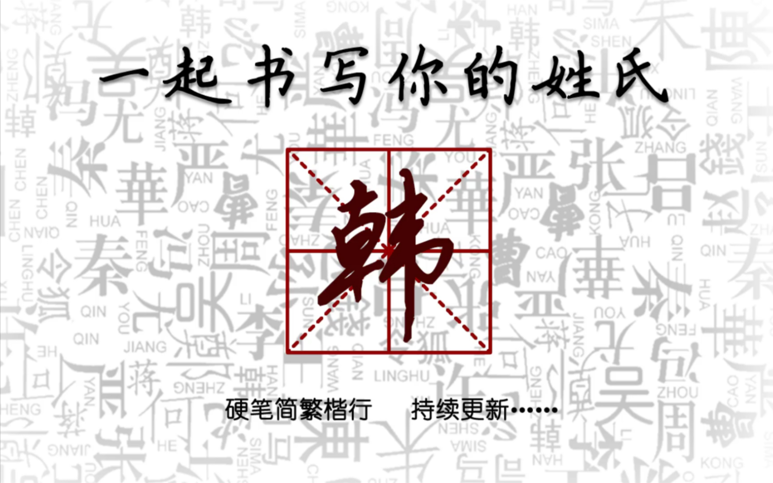 【本期硬笔练字——韩】快来看看你的姓氏如何写的漂亮吧!
