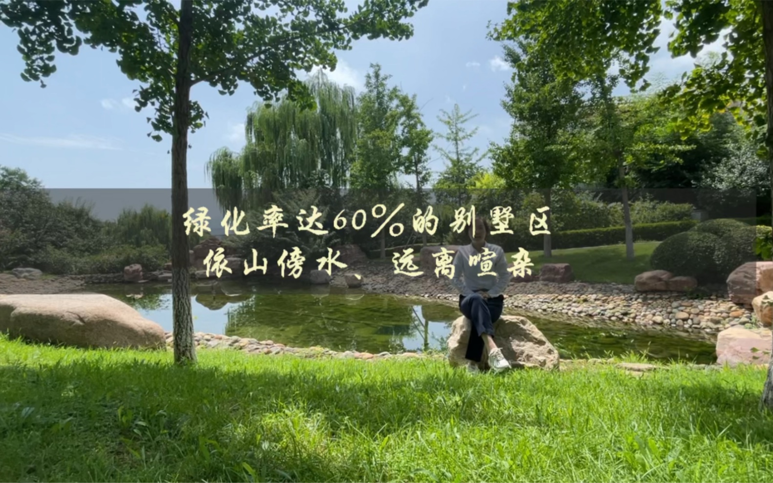 绿化率60%的别墅区,依山傍水,远离喧杂~哔哩哔哩bilibili